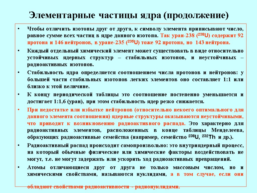 Элементарные частицы ядра (продолжение) Чтобы отличить изотопы друг от друга, к символу элемента приписывают